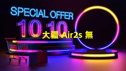 大疆 Air2s 無(wú)人機(jī)下視覺(jué)補(bǔ)究竟是啥功能